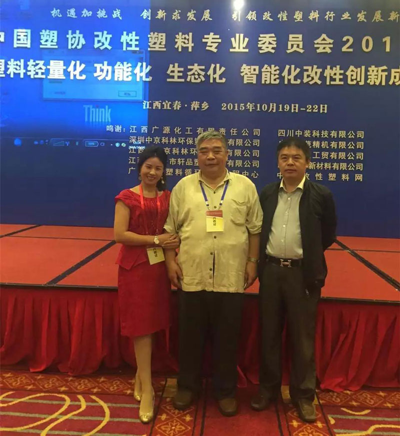晨美颜料色母粒受邀参加2015年中国塑协改性塑料专业委员会年会暨塑料轻量化、功能化、生态化改性的新成果发布会