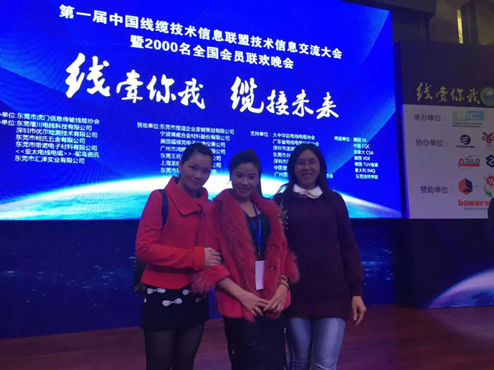 晨美祝贺中国第一届线缆技术信息联盟技术信息交流大会暨2000会员联欢晚会圆满成功